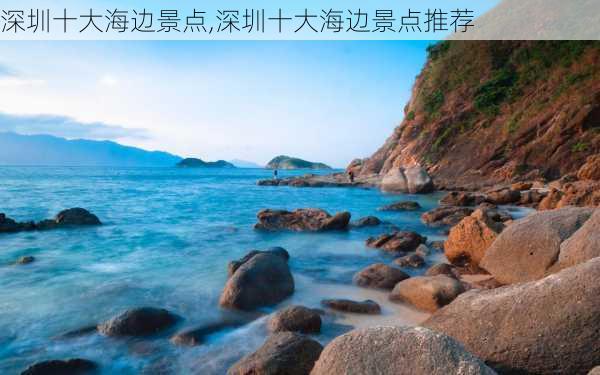 深圳十大海边景点,深圳十大海边景点推荐-第2张图片-小艾出游网