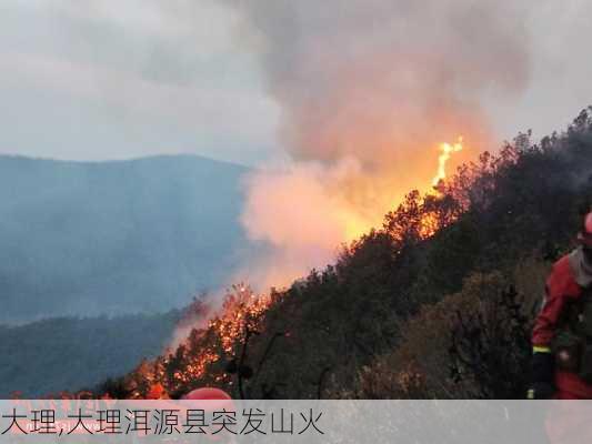 大理,大理洱源县突发山火-第1张图片-小艾出游网