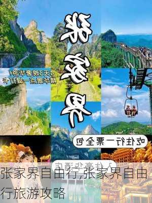 张家界自由行,张家界自由行旅游攻略-第2张图片-小艾出游网