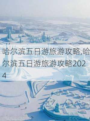 哈尔滨五日游旅游攻略,哈尔滨五日游旅游攻略2024-第2张图片-小艾出游网