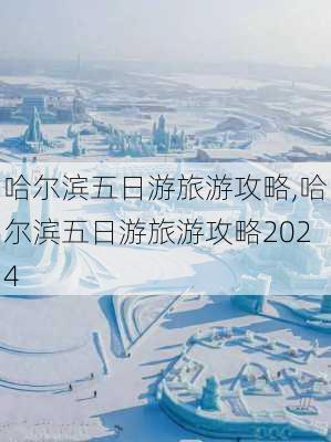 哈尔滨五日游旅游攻略,哈尔滨五日游旅游攻略2024-第2张图片-小艾出游网