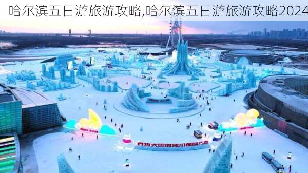 哈尔滨五日游旅游攻略,哈尔滨五日游旅游攻略2024-第3张图片-小艾出游网