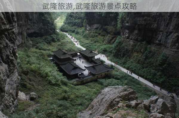 武隆旅游,武隆旅游景点攻略-第2张图片-小艾出游网