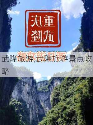 武隆旅游,武隆旅游景点攻略-第3张图片-小艾出游网