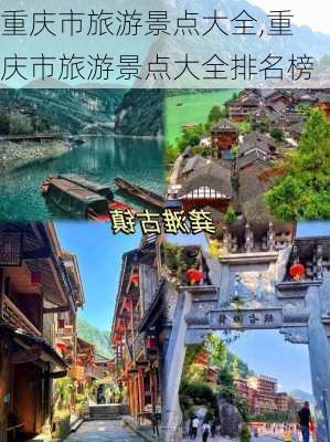 重庆市旅游景点大全,重庆市旅游景点大全排名榜-第3张图片-小艾出游网