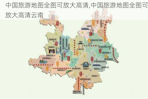 中国旅游地图全图可放大高清,中国旅游地图全图可放大高清云南-第2张图片-小艾出游网