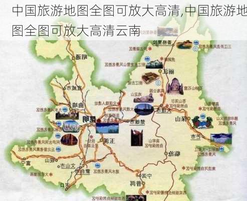 中国旅游地图全图可放大高清,中国旅游地图全图可放大高清云南