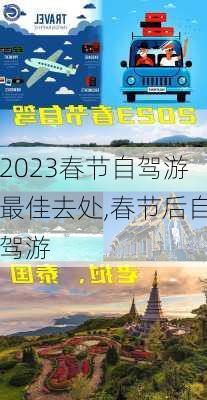 2023春节自驾游最佳去处,春节后自驾游-第3张图片-小艾出游网