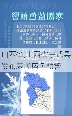 山西省,山西省宁武县发布寒潮蓝色预警-第2张图片-小艾出游网