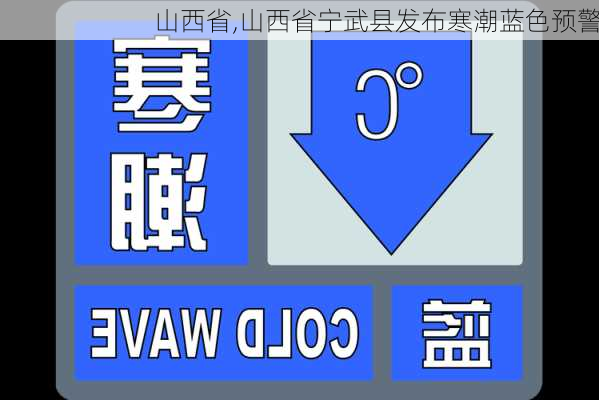 山西省,山西省宁武县发布寒潮蓝色预警