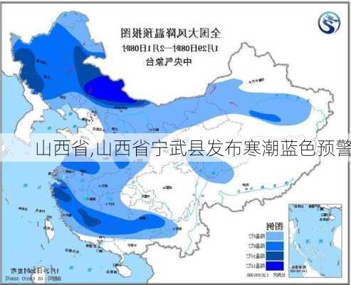 山西省,山西省宁武县发布寒潮蓝色预警-第3张图片-小艾出游网