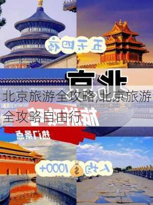 北京旅游全攻略,北京旅游全攻略自由行-第1张图片-小艾出游网