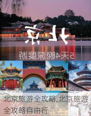 北京旅游全攻略,北京旅游全攻略自由行-第3张图片-小艾出游网