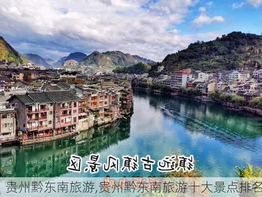 贵州黔东南旅游,贵州黔东南旅游十大景点排名-第2张图片-小艾出游网