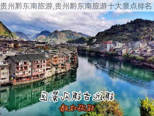 贵州黔东南旅游,贵州黔东南旅游十大景点排名-第2张图片-小艾出游网