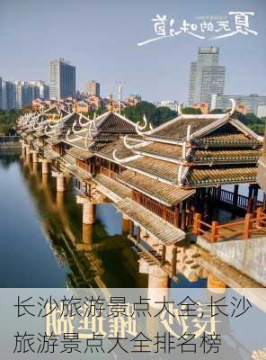 长沙旅游景点大全,长沙旅游景点大全排名榜-第1张图片-小艾出游网