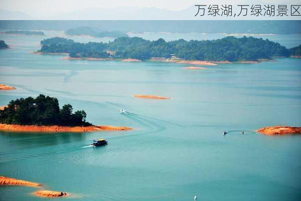 万绿湖,万绿湖景区