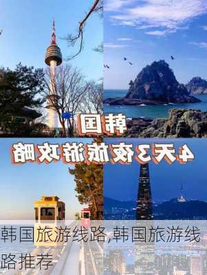 韩国旅游线路,韩国旅游线路推荐