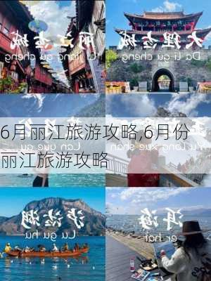 6月丽江旅游攻略,6月份丽江旅游攻略-第3张图片-小艾出游网