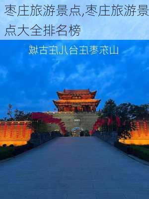 枣庄旅游景点,枣庄旅游景点大全排名榜-第1张图片-小艾出游网