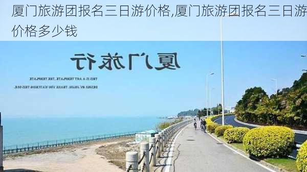 厦门旅游团报名三日游价格,厦门旅游团报名三日游价格多少钱-第2张图片-小艾出游网