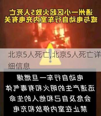 北京5人死亡,北京5人死亡详细信息-第1张图片-小艾出游网