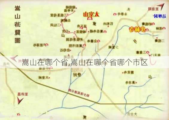 嵩山在哪个省,嵩山在哪个省哪个市区-第2张图片-小艾出游网