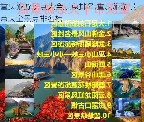 重庆旅游景点大全景点排名,重庆旅游景点大全景点排名榜