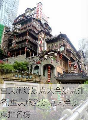 重庆旅游景点大全景点排名,重庆旅游景点大全景点排名榜-第3张图片-小艾出游网