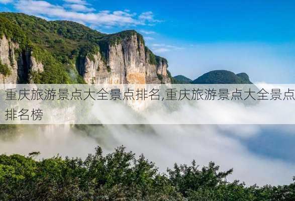 重庆旅游景点大全景点排名,重庆旅游景点大全景点排名榜-第2张图片-小艾出游网