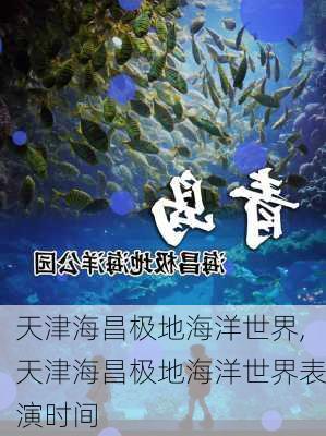 天津海昌极地海洋世界,天津海昌极地海洋世界表演时间-第3张图片-小艾出游网