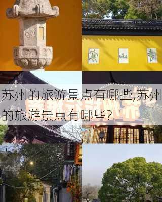 苏州的旅游景点有哪些,苏州的旅游景点有哪些?-第3张图片-小艾出游网