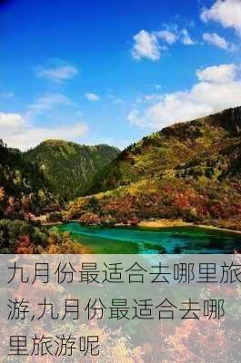 九月份最适合去哪里旅游,九月份最适合去哪里旅游呢-第2张图片-小艾出游网