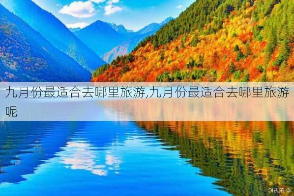 九月份最适合去哪里旅游,九月份最适合去哪里旅游呢