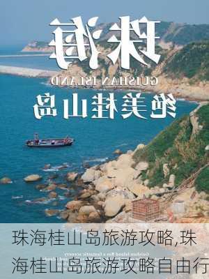 珠海桂山岛旅游攻略,珠海桂山岛旅游攻略自由行