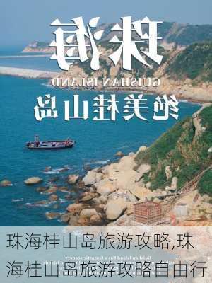 珠海桂山岛旅游攻略,珠海桂山岛旅游攻略自由行