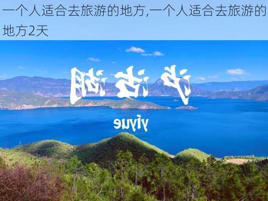 一个人适合去旅游的地方,一个人适合去旅游的地方2天