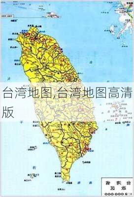 台湾地图,台湾地图高清版-第3张图片-小艾出游网