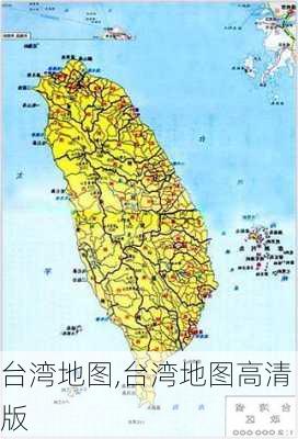 台湾地图,台湾地图高清版-第3张图片-小艾出游网