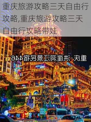 重庆旅游攻略三天自由行攻略,重庆旅游攻略三天自由行攻略带娃-第2张图片-小艾出游网