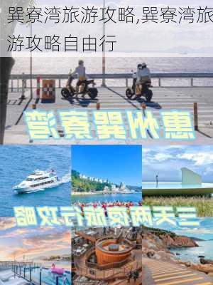 巽寮湾旅游攻略,巽寮湾旅游攻略自由行-第3张图片-小艾出游网