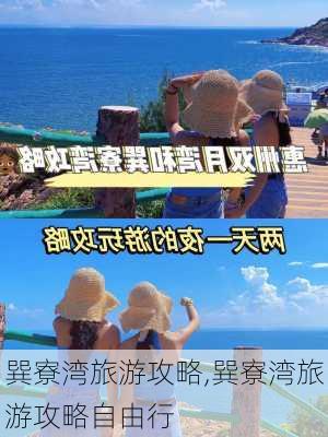 巽寮湾旅游攻略,巽寮湾旅游攻略自由行-第2张图片-小艾出游网