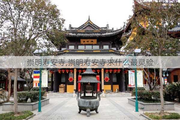 崇明寿安寺,崇明寿安寺求什么最灵验-第2张图片-小艾出游网