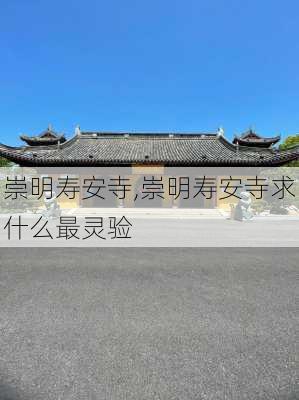 崇明寿安寺,崇明寿安寺求什么最灵验