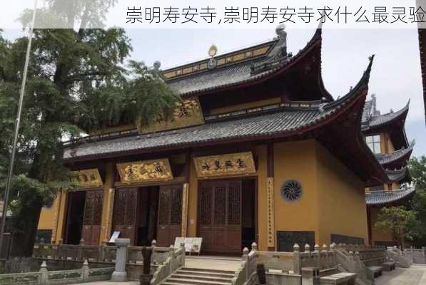 崇明寿安寺,崇明寿安寺求什么最灵验-第3张图片-小艾出游网