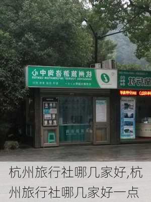 杭州旅行社哪几家好,杭州旅行社哪几家好一点-第3张图片-小艾出游网