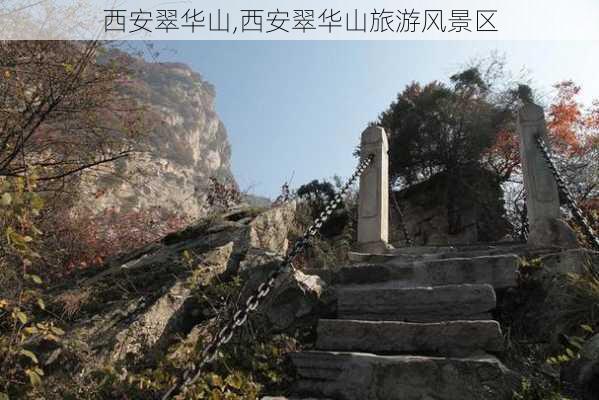 西安翠华山,西安翠华山旅游风景区-第3张图片-小艾出游网