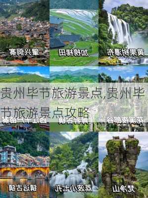 贵州毕节旅游景点,贵州毕节旅游景点攻略-第1张图片-小艾出游网