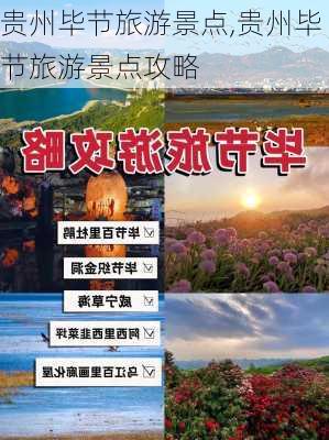 贵州毕节旅游景点,贵州毕节旅游景点攻略-第3张图片-小艾出游网