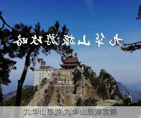 九华山旅游,九华山旅游攻略-第2张图片-小艾出游网